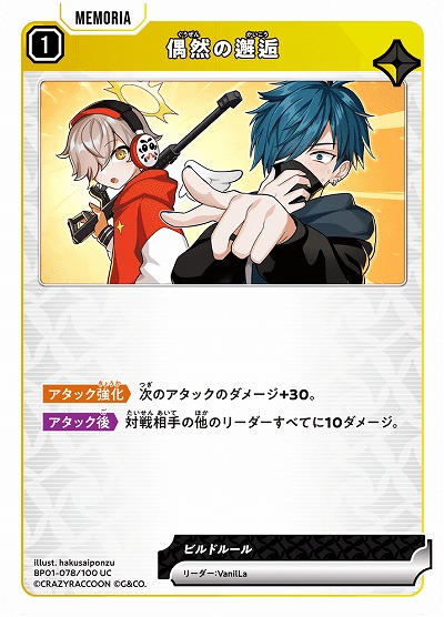  偶然の邂逅 【BP01-078UC】